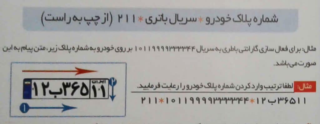 دستور العمل درج گارانتی و ضمانت نامه الکترونیکی سپاهان باتری 