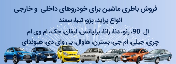 فروش باتری خودرو برای انواع ماشین های ایرانی و خارجی با گارانتی معتبر