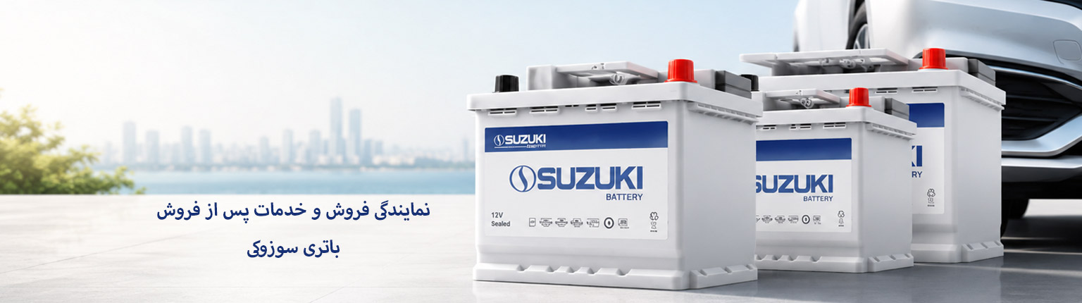 نمایندگی رسمی فروش و خدمات پس از فروش باتری سوزوکی